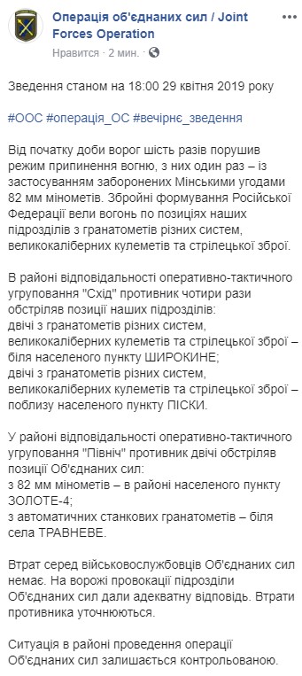 Боевики за день 6 раз обстреляли позиции украинских военных на Донбассе